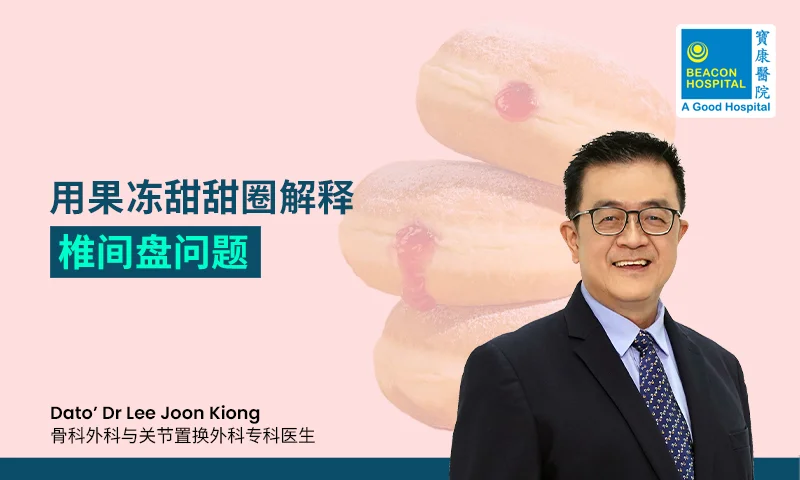 Dato’ Dr Lee Joon Kiong Consultant Orthopedic & Arthroplasty Surgeon - Explaining Spinal Disc Problems - Beacon Hospital - Blog Thumbnail ZH