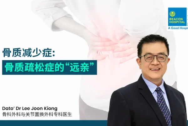 Dato’ Dr Lee Joon Kiong Consultant Orthopaedic Surgeon - Osteopenia Osteoporosis’ Distant Relative - Beacon Hospital - Blog Thumbnail ZH