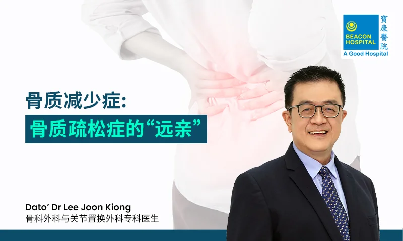 Dato’ Dr Lee Joon Kiong Consultant Orthopaedic Surgeon - Osteopenia Osteoporosis’ Distant Relative - Beacon Hospital - Blog Thumbnail ZH