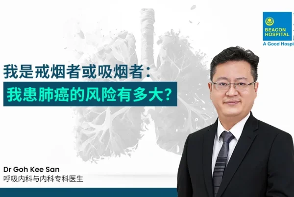 Dr Goh Kee San Consultant Respiratory Medicine & Internal Medicine Physician - I am a former or current smoker - Beacon Hospital - Blog Thumbnail ZH