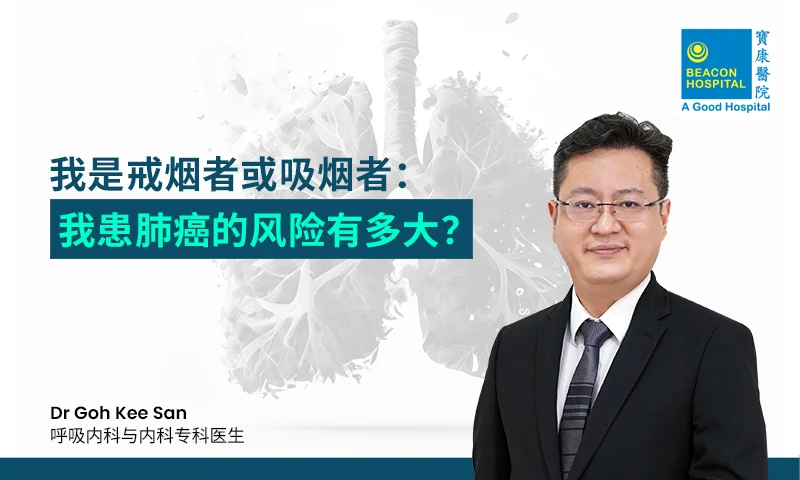 Dr Goh Kee San Consultant Respiratory Medicine & Internal Medicine Physician - I am a former or current smoker - Beacon Hospital - Blog Thumbnail ZH