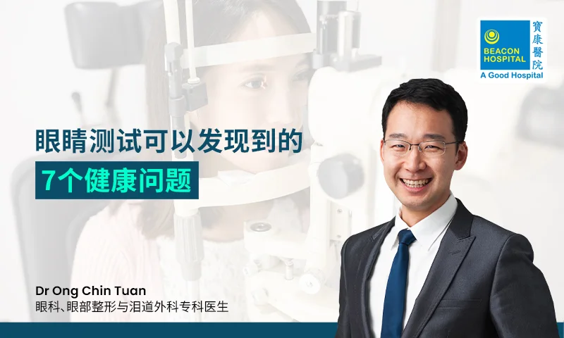 Dr Ong Chin Tuan Consultant Ophthalmologist, Oculoplastic and Lacrimal Surgeon -Detected Through An Eye Test - Beacon Hospital - Blog Thumbnail ZH