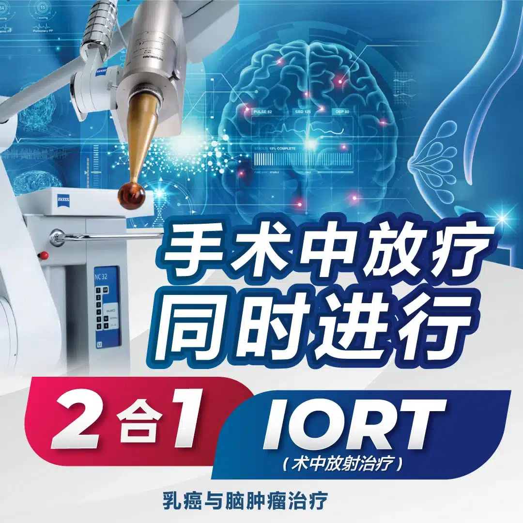 intraoperative radiotherapy, 什么是术中放疗（IORT）, 为什么选着术中放疗（IORT）？