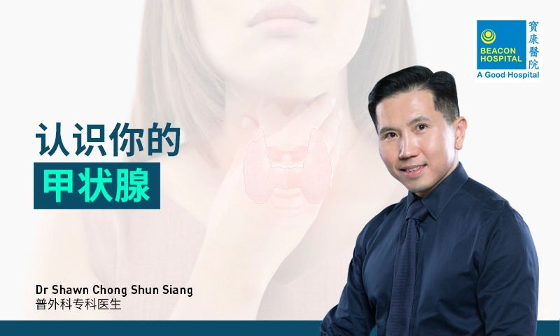 甲状腺, Dr Shawn Chong Shun Siang, 普外科医生