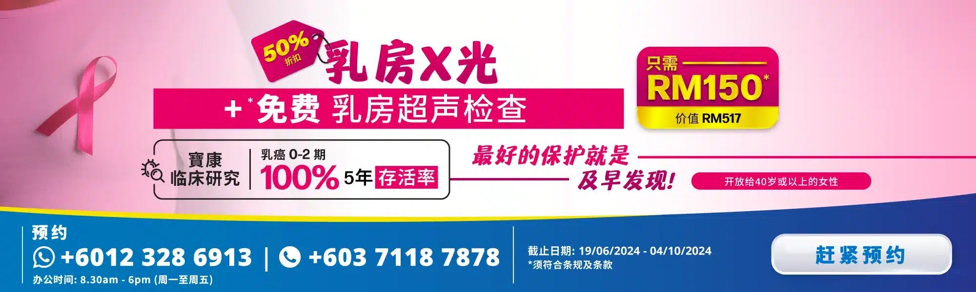 breast cancer screening promotion banner 2024, website banner, breast cancer screening zh website banner