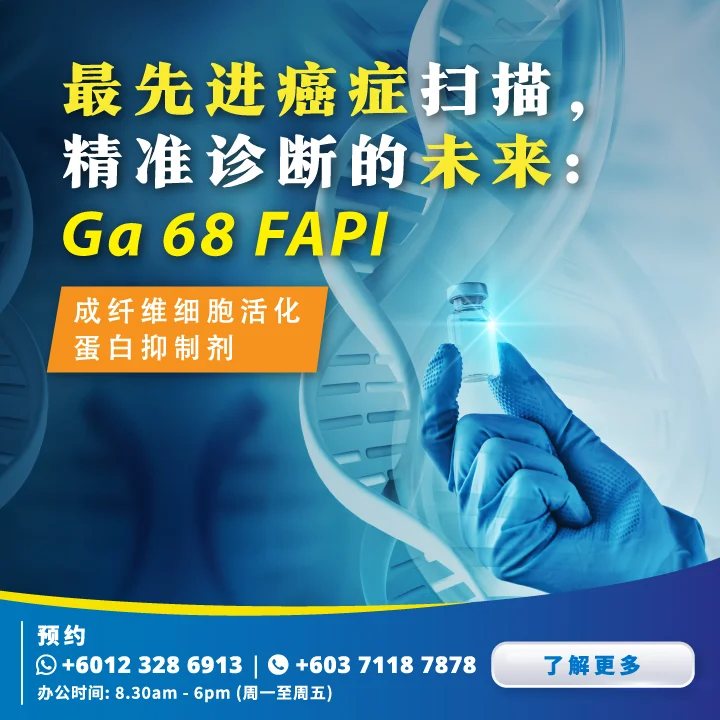 GA-68-FAPI扫描，癌症扫描，影像服务，马来西亚GA-68-FAPI扫描，精准诊断癌症