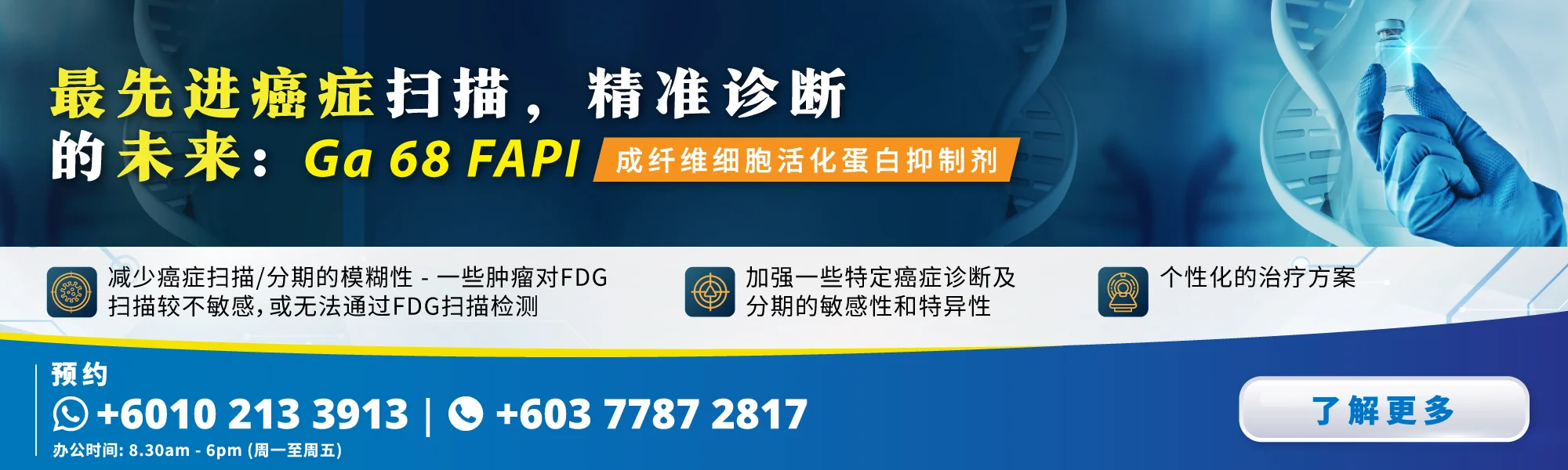 最先进癌症扫描，GA-68-FAPI扫描,，癌症扫描，癌症治疗，精准诊断