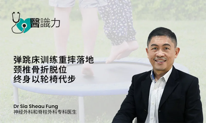 弹跳床训练重摔落地 颈椎骨折脱位 终身以轮椅代步, Dr Sia Sheau Fung